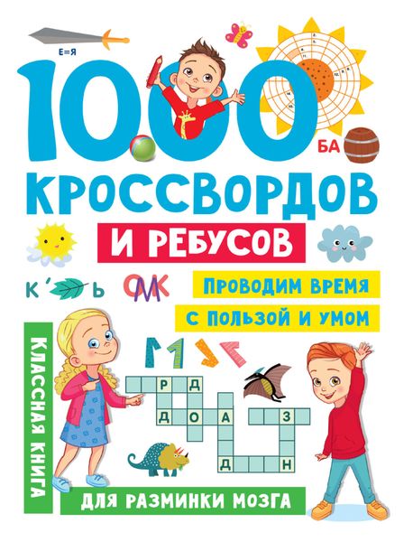 Обложка книги  «1000 кроссвордов и ребусов»