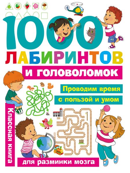 Обложка книги  «1000 лабиринтов и головоломок»