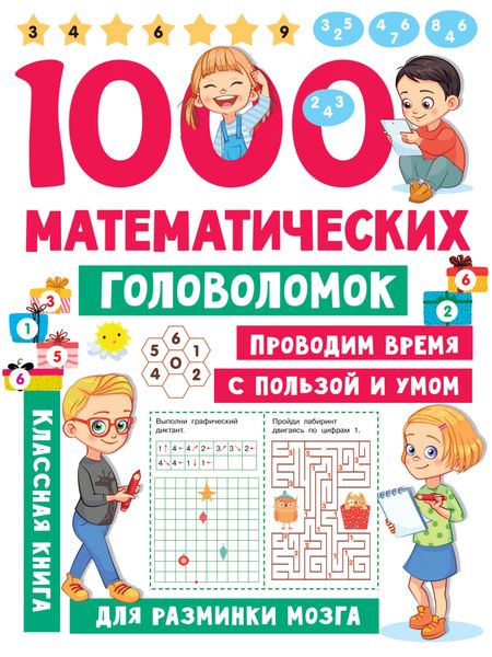 Обложка книги  «1000 математических головоломок»