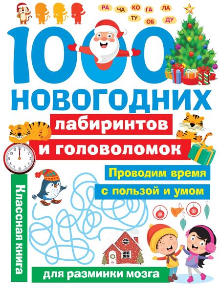 Обложка книги  «1000 новогодних лабиринтов и головоломок»