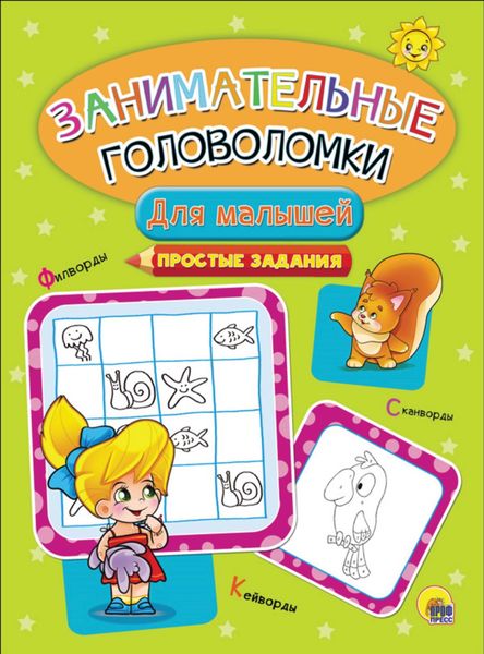 Обложка книги  «Для малышей. Простые задания»