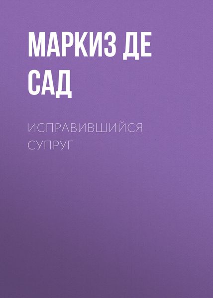 Обложка книги  «Исправившийся супруг»