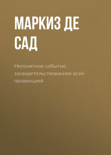 Обложка книги  «Непонятное событие, засвидетельствованное всей провинцией»