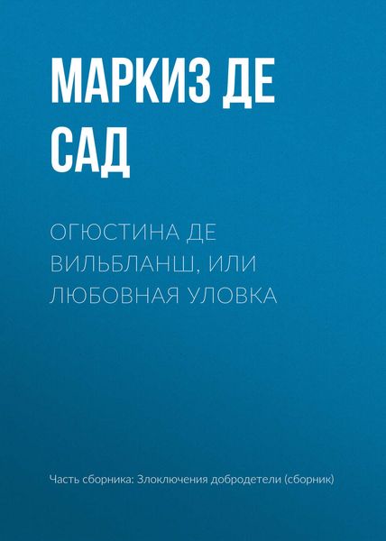 Обложка книги  «Огюстина де Вильбланш, или любовная уловка»