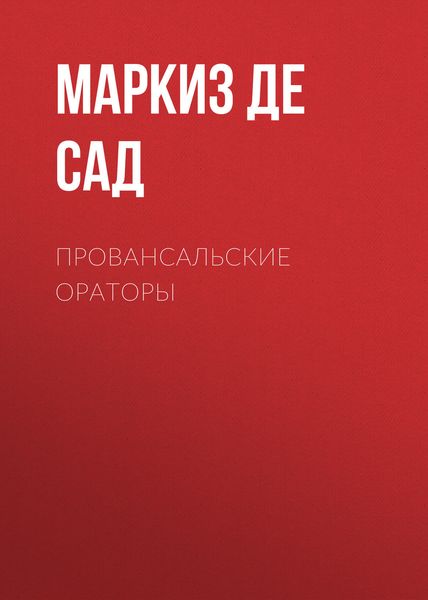 Обложка книги  «Провансальские ораторы»