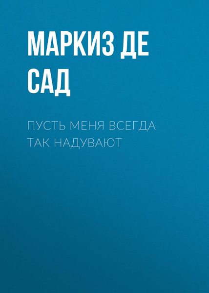 Обложка книги  «Пусть меня всегда так надувают»