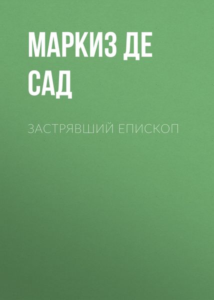 Обложка книги  «Застрявший епископ»