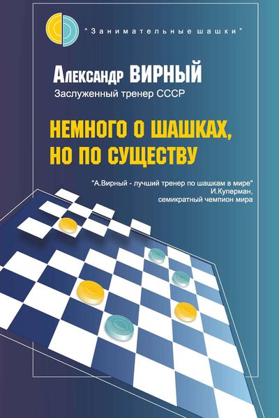 Обложка книги  «Немного о шашках, но по существу»