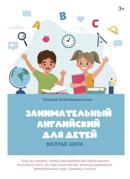Обложка книги  «Занимательный английский для детей. Весёлые цвета»