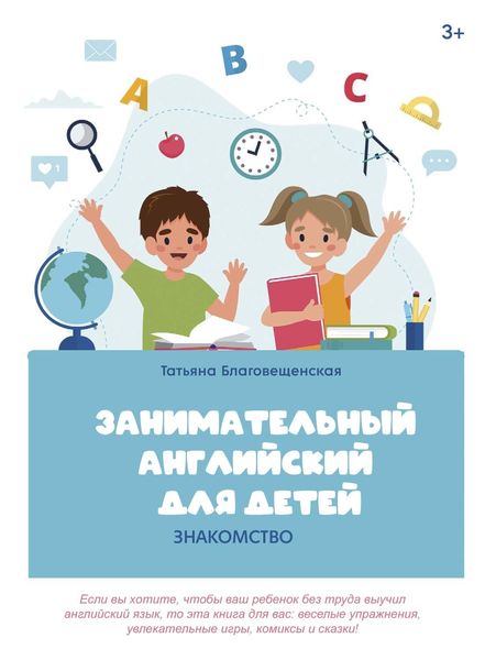 Обложка книги  «Занимательный английский для детей. Знакомство»