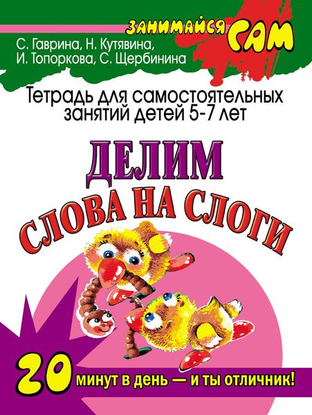 Обложка книги  «Делим слова на слоги. Тетрадь для самостоятельных занятий детей 5-7 лет»