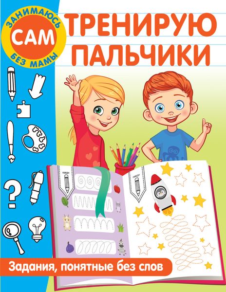 Обложка книги  «Тренирую пальчики. Задания, понятные без слов»