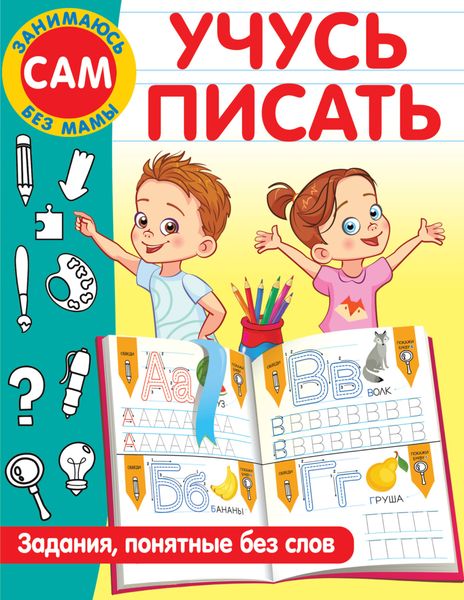 Обложка книги  «Учусь писать. Задания, понятные без слов»