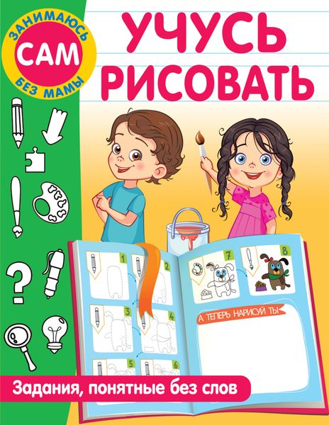 Обложка книги  «Учусь рисовать. Задания, понятные без слов»