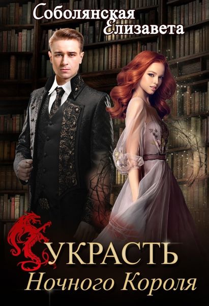 Обложка книги  «Украсть Ночного Короля»