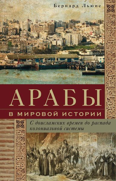 Обложка книги  «Арабы в мировой истории. С доисламских времен до распада колониальной системы»