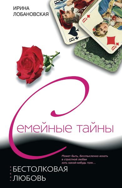 Обложка книги  «Бестолковая любовь»