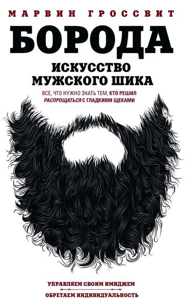 Обложка книги  «Борода. Искусство мужского шика»