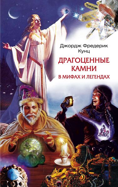 Обложка книги  «Драгоценные камни в мифах и легендах»