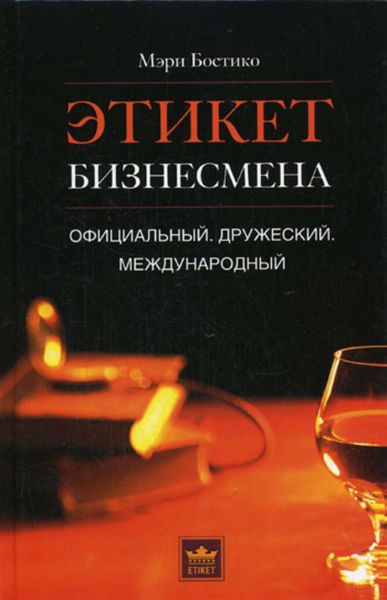 Обложка книги  «Этикет бизнесмена. Официальный. Дружеский. Международный»