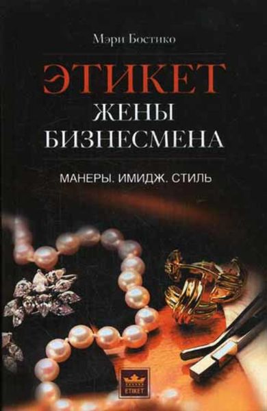 Обложка книги  «Этикет жены бизнесмена. Манеры. Имидж. Стиль»