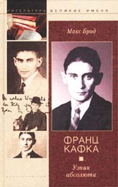 Обложка книги  «Франц Кафка. Узник абсолюта»