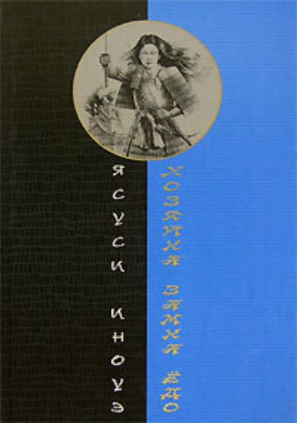 Обложка книги  «Хозяйка замка Ёдо»