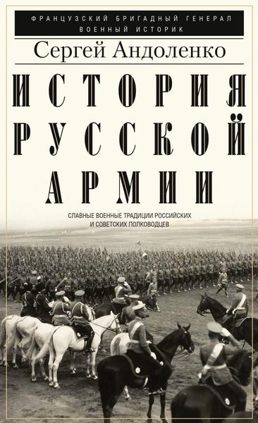 Обложка книги  «История русской армии. Cлавные военные традиции российских и советских полководцев»