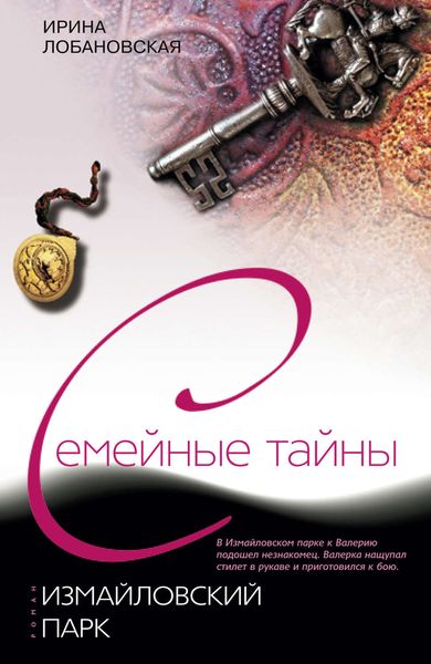 Обложка книги  «Измайловский парк»