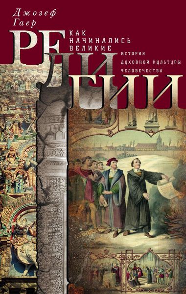 Обложка книги  «Как начинались великие религии. История духовной культуры человечества»