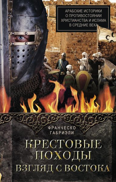 Обложка книги  «Крестовые походы. Взгляд с Востока. Арабские историки о противостоянии христианства и ислама в Средние века»