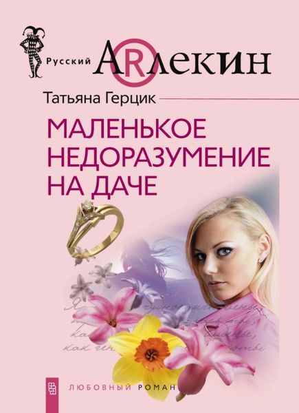 Обложка книги  «Маленькое недоразумение на даче»