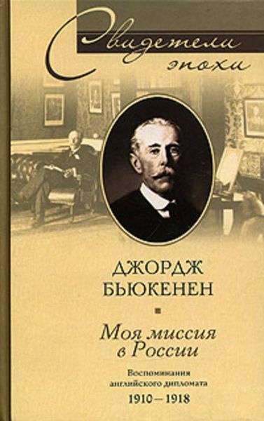 Обложка книги  «Моя миссия в России. Воспоминания английского дипломата. 1910-1918»