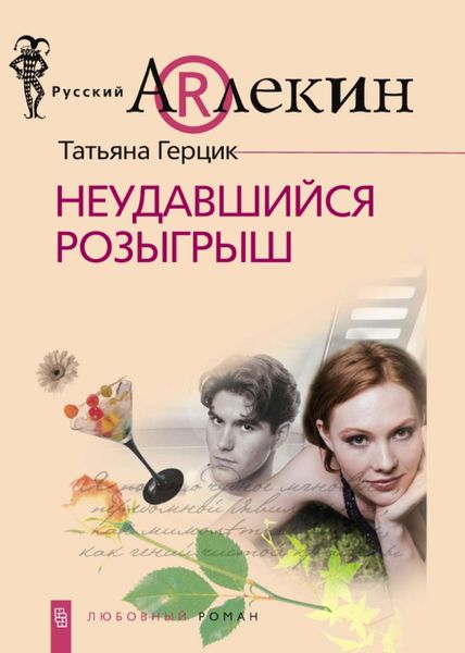 Обложка книги  «Неудавшийся розыгрыш»