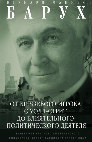 Обложка книги  «От биржевого игрока с Уолл-стрит до влиятельного политического деятеля. Биография крупного американского финансиста, серого кардинала Белого дома»