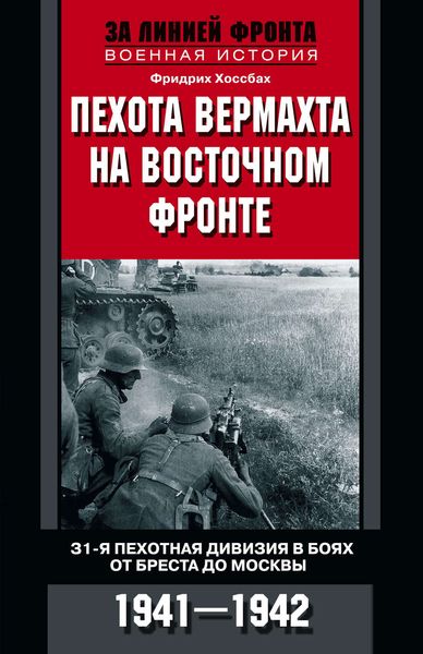 Обложка книги  «Пехота вермахта на Восточном фронте. 31-я пехотная дивизия в боях от Бреста до Москвы. 1941—1942»