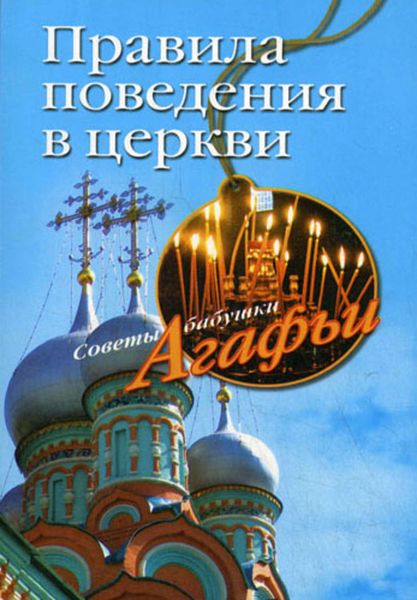 Обложка книги  «Правила поведения в церкви»