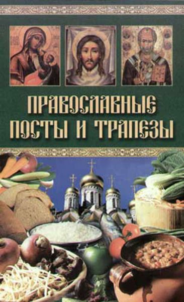 Обложка книги  «Православные посты и трапезы»