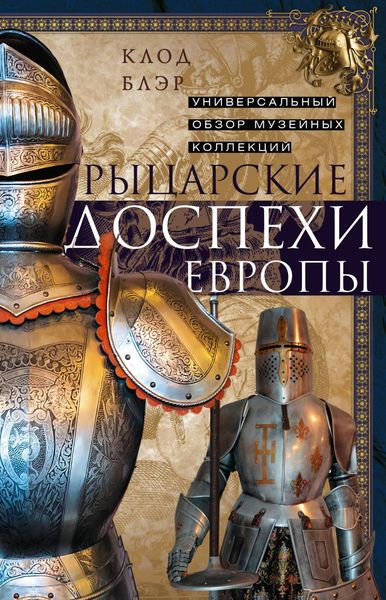 Обложка книги  «Рыцарские доспехи Европы. Универсальный обзор музейных коллекций»