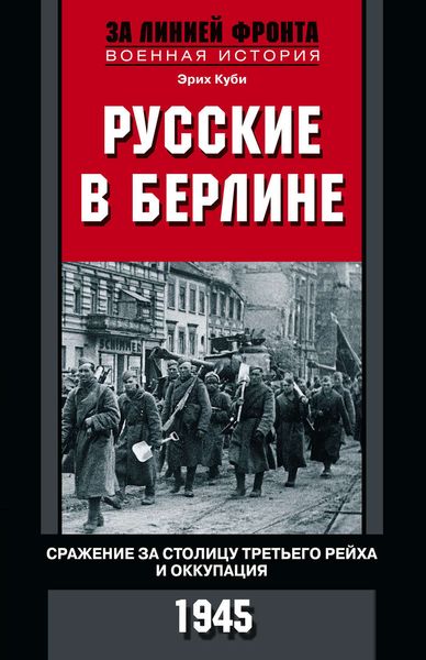 Обложка книги  «Русские в Берлине. Сражения за столицу Третьего рейха и оккупация. 1945»