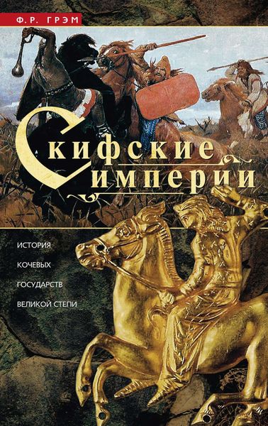 Обложка книги  «Скифские империи. История кочевых государств Великой степи»