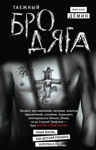 Обложка книги  «Таежный бродяга»