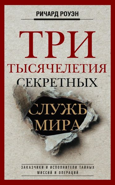 Обложка книги  «Три тысячелетия секретных служб мира. Заказчики и исполнители тайных миссий и операций»