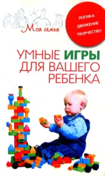 Обложка книги  «Умные игры для вашего ребенка. Логика. Движение. Творчество»