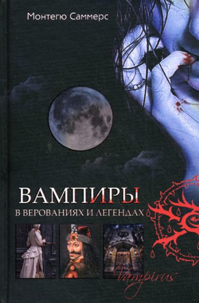 Обложка книги  «Вампиры в верованиях и легендах»