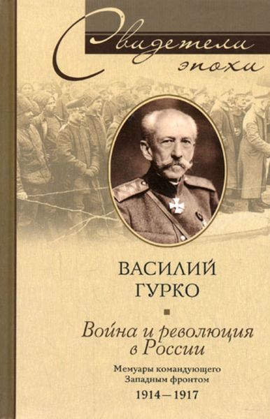 Обложка книги  «Война и революция в России. Мемуары командующего Западным фронтом. 1914-1917»