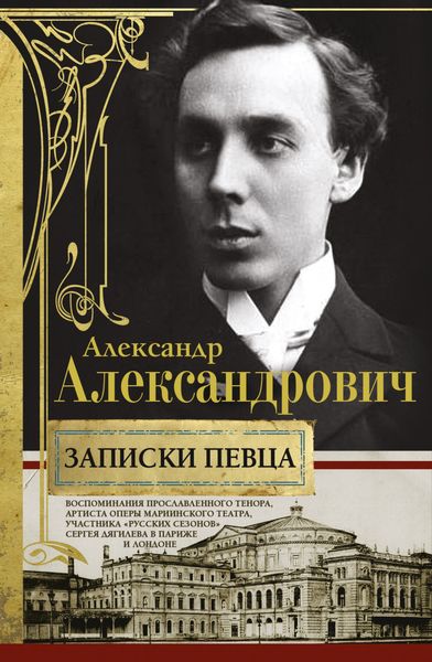 Обложка книги  «Записки певца. Воспоминания прославленного тенора, артиста оперы Мариинского театра, участника «Русских сезонов» Сергея Дягилева в Париже и Лондоне»