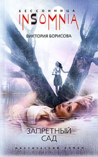Обложка книги  «Запретный сад»