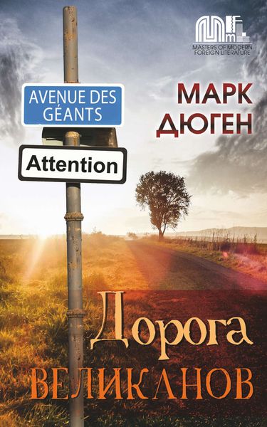 Обложка книги  «Дорога великанов»
