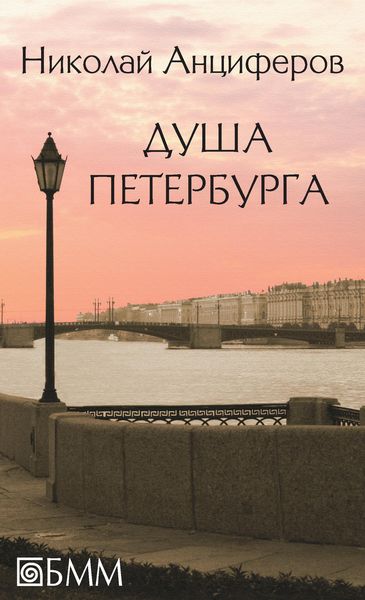 Обложка книги  «Душа Петербурга»